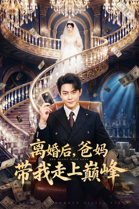 离婚后,爸妈带我走上巅峰封面