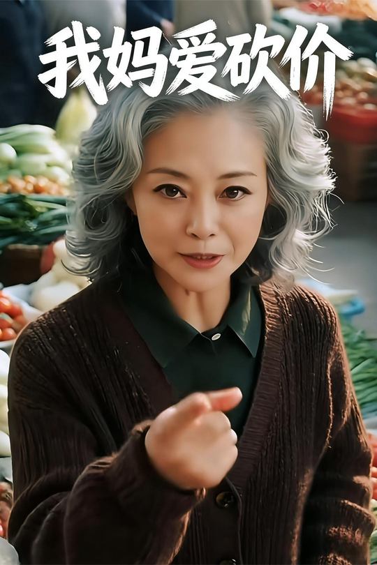 我妈爱砍价封面