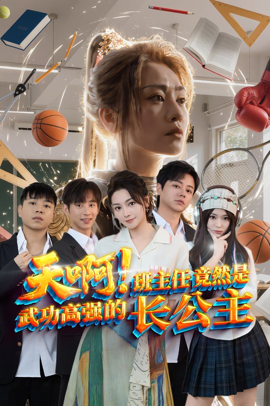 天啊!班主任竟然是武功高强的长公主封面