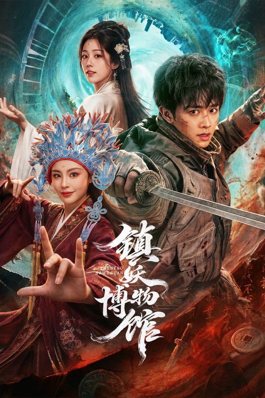 镇妖博物馆封面