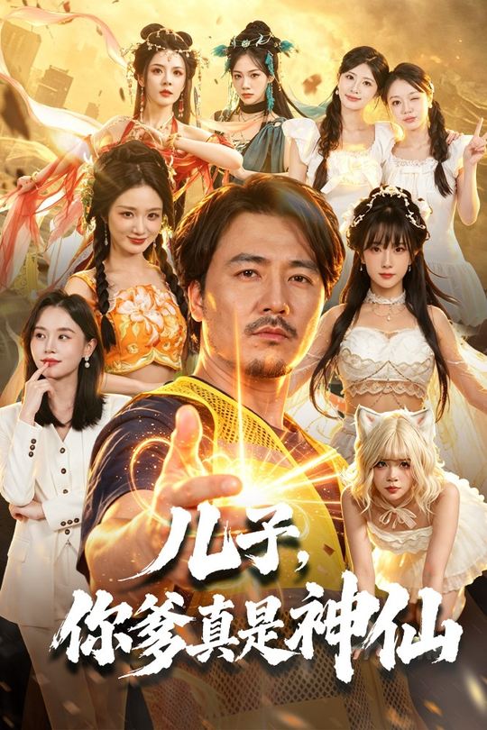 儿子，你爹真是神仙封面