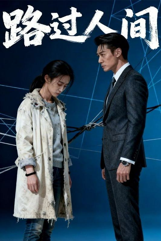 路过人间封面