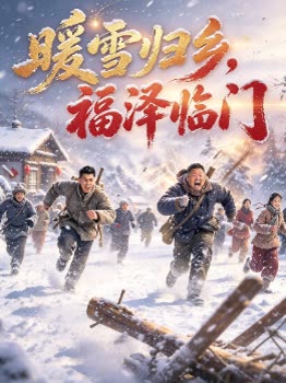 暖雪归乡,福泽临门封面