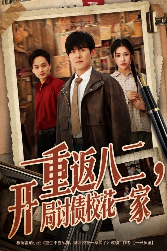 重返八二,开局讨债校花一家封面