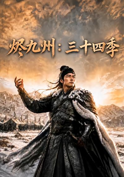 烬九州:三十四季封面