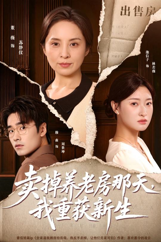 卖掉养老房那天，我重获新生封面