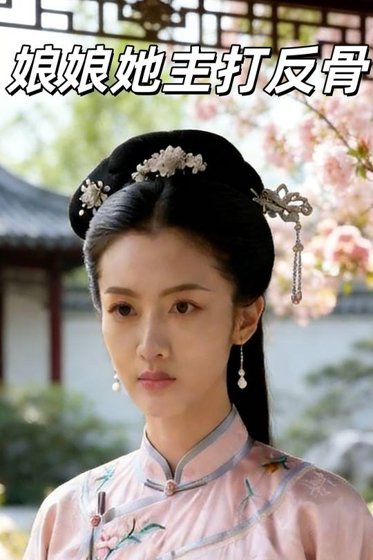 娘娘她主打反骨封面