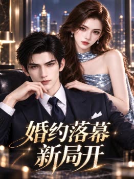 婚约落幕新局开封面