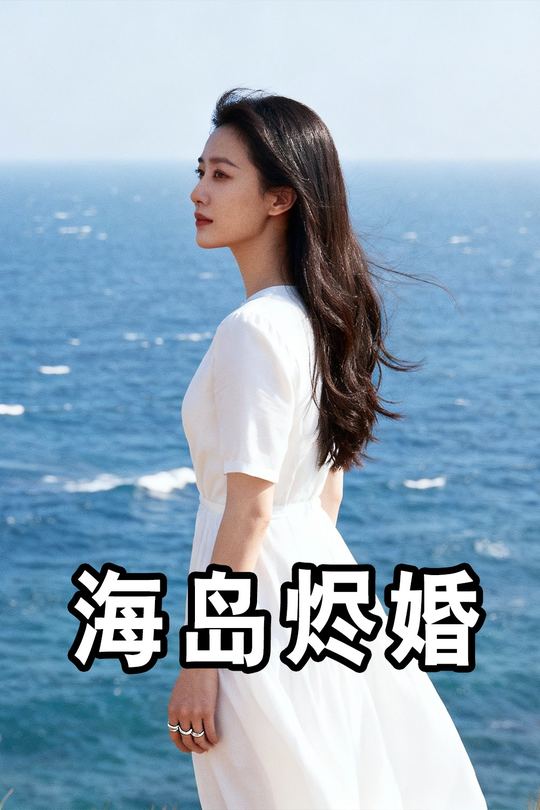海岛烬婚封面