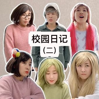 校园日记2封面