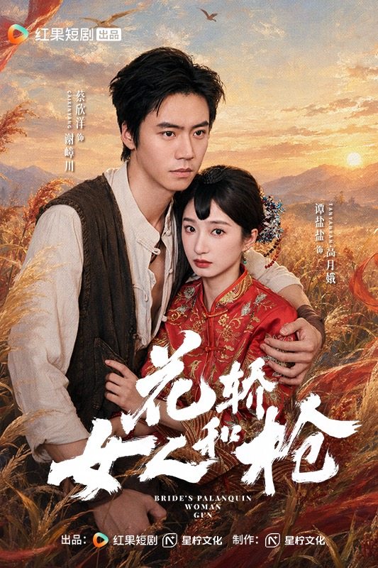 花轿女人和枪封面