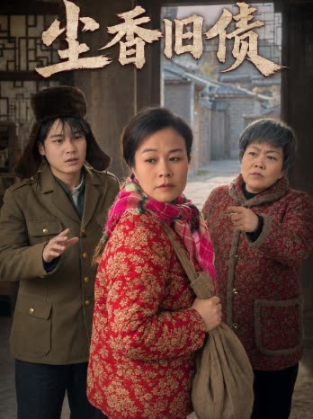 尘香旧债封面