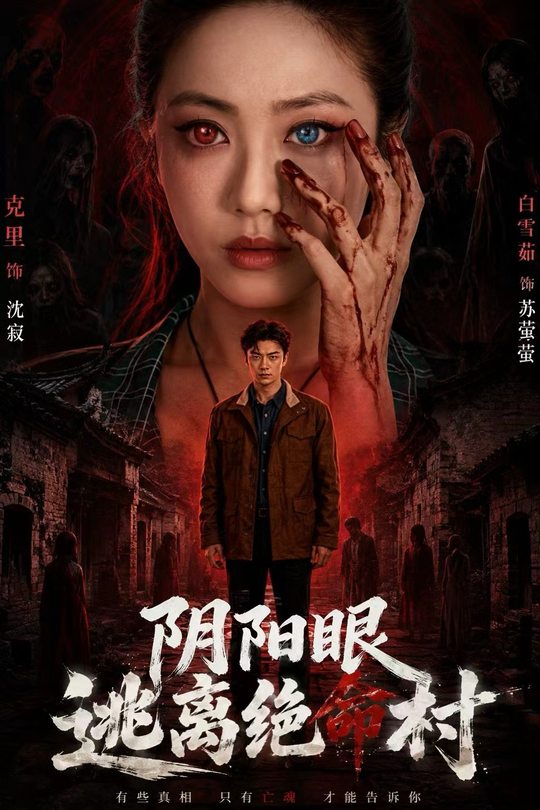 阴阳眼逃离绝命村封面