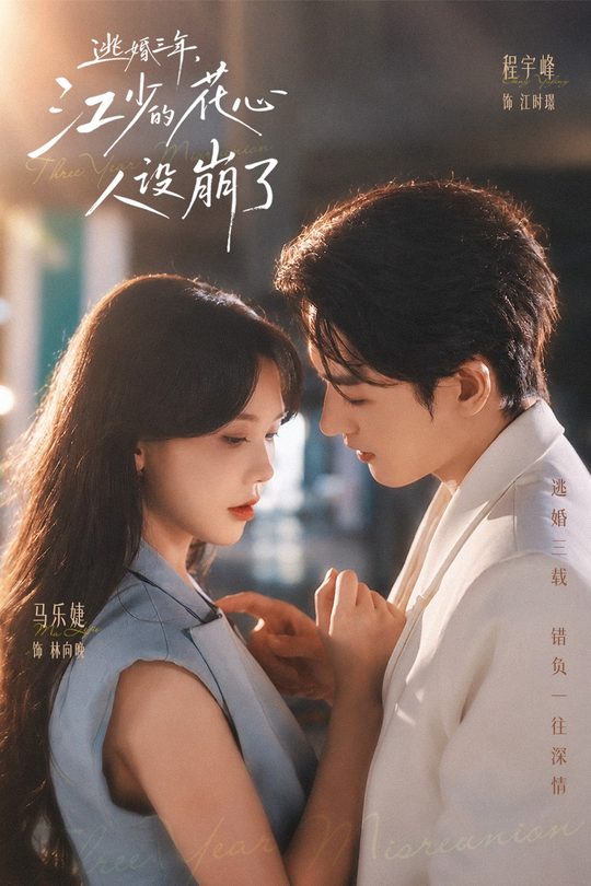 逃婚三年，江少的花心人设崩了封面