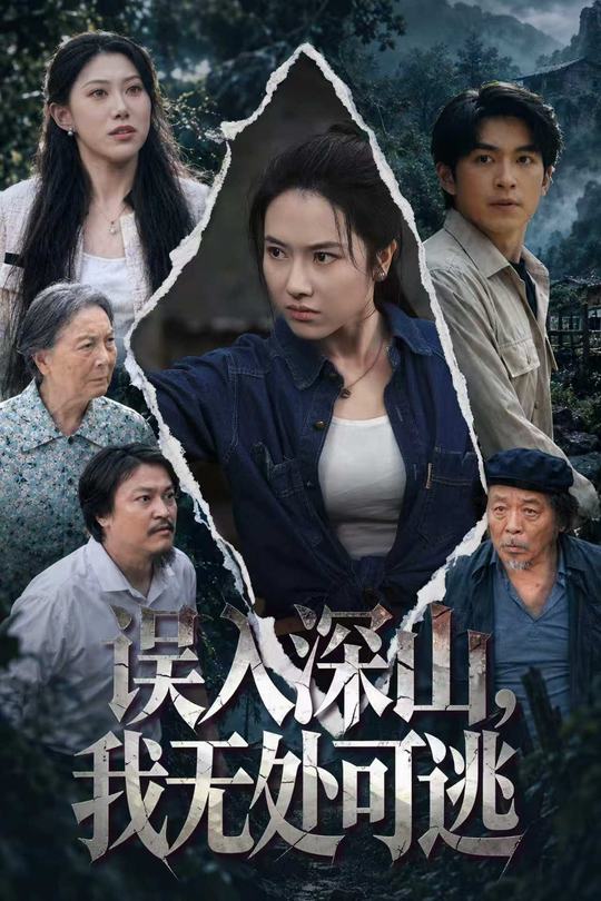 误入深山，我无处可逃封面
