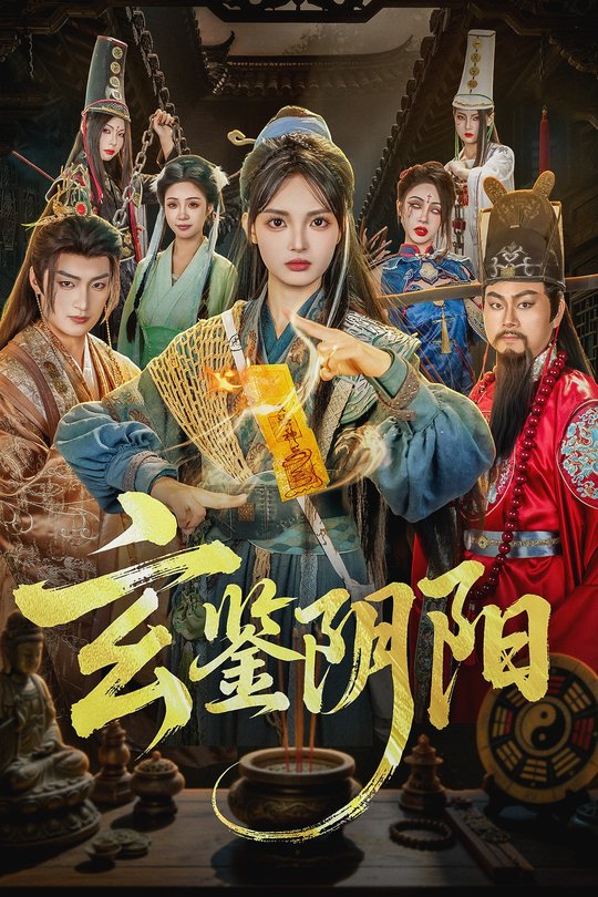 玄鉴阴阳封面
