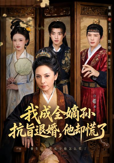 我成全嫡孙抗旨退婚,他却慌了封面
