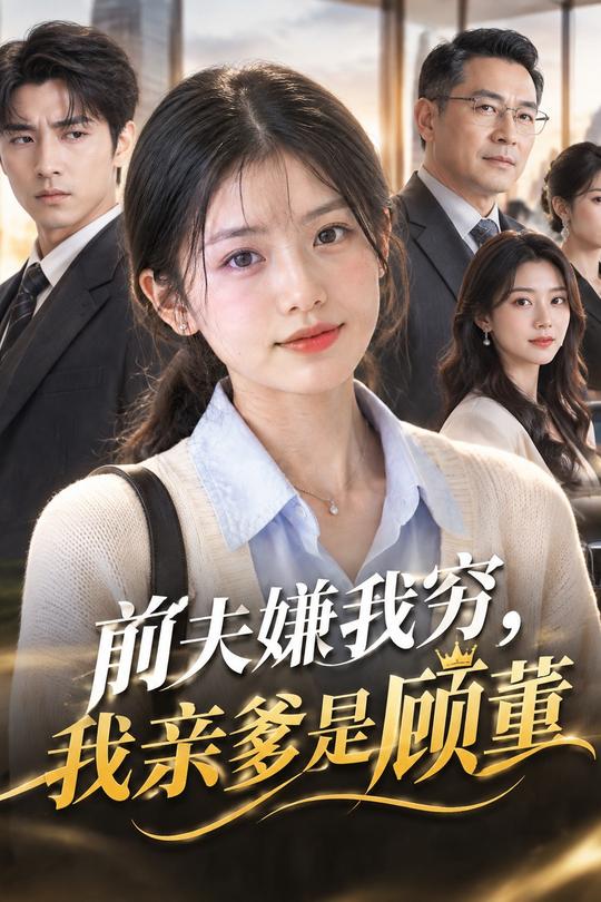 前夫嫌我穷,我亲爹是顾董封面