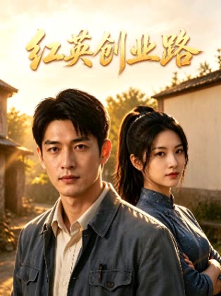 红英创业路封面