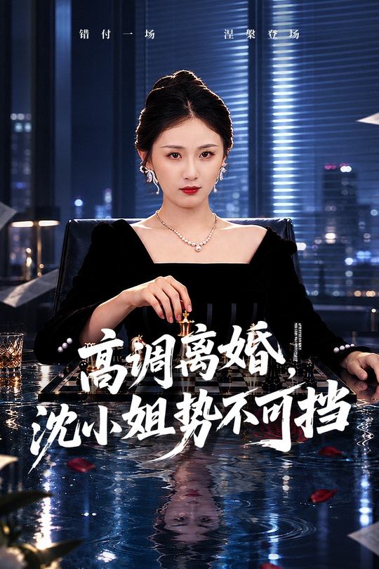 高调离婚,沈小姐势不可挡封面