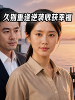 久别重逢逆袭收获幸福封面