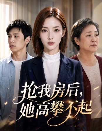 抢我房后，她高攀不起封面