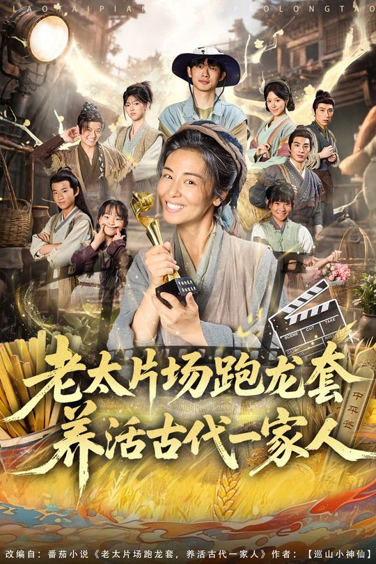 老太片场跑龙套,养活古代一家人封面