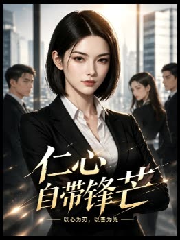 仁心自带锋芒封面