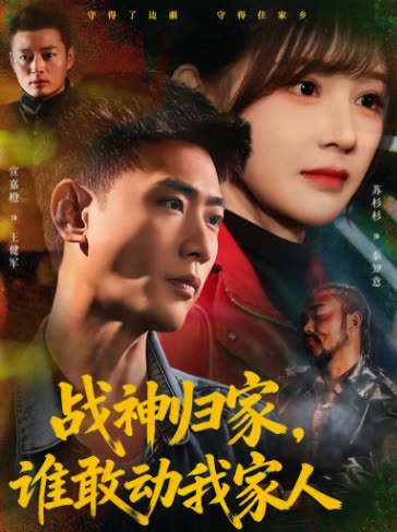 战神归家,谁敢动我家人封面