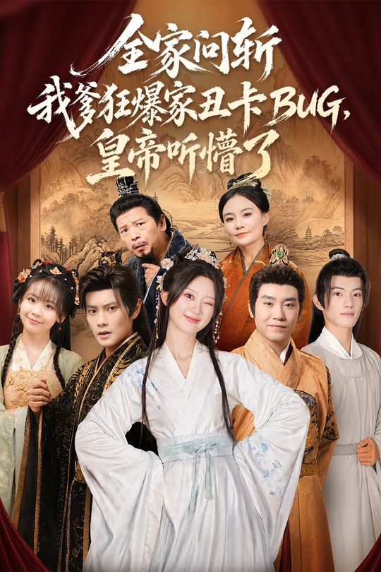 全家问斩我爹狂爆家丑卡BUG,皇帝听懵了封面
