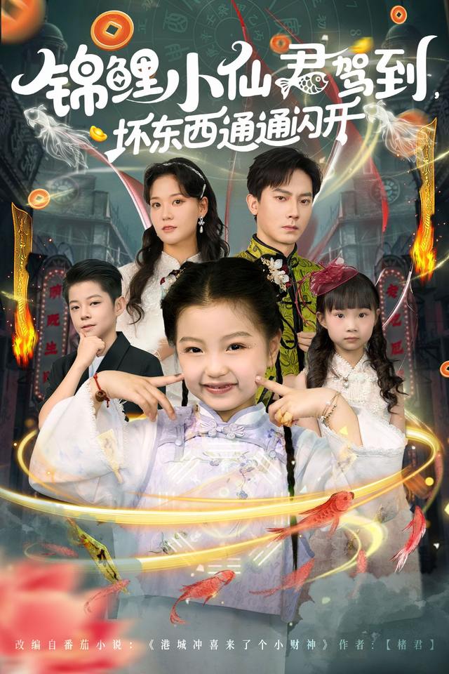 锦鲤小仙君驾到,坏东西通通闪开封面