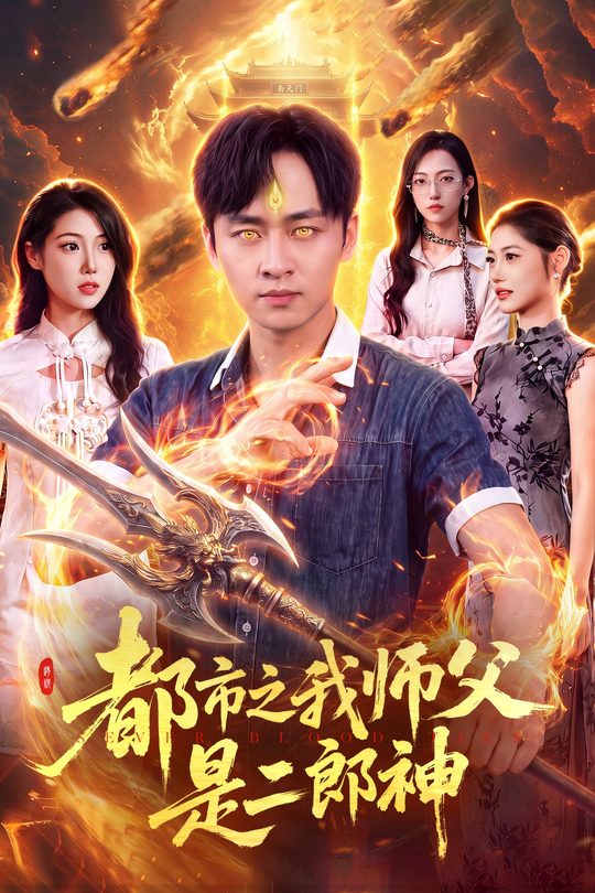 都市之我师父是二郎神封面