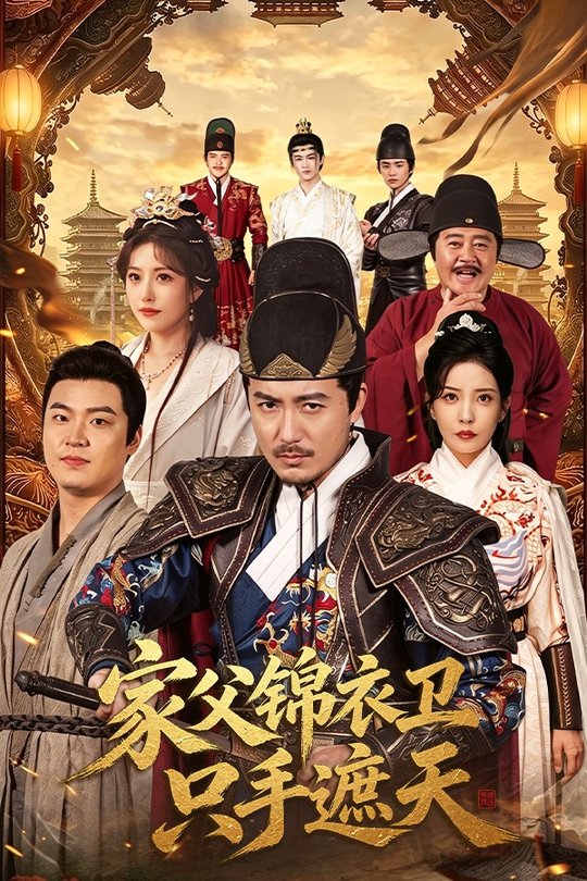 家父锦衣卫只手遮天封面