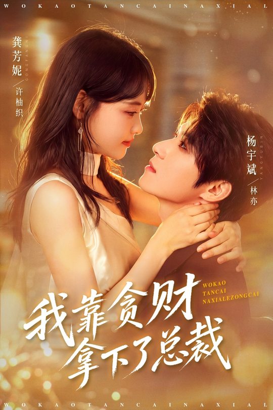 我靠贪财拿下了总裁封面