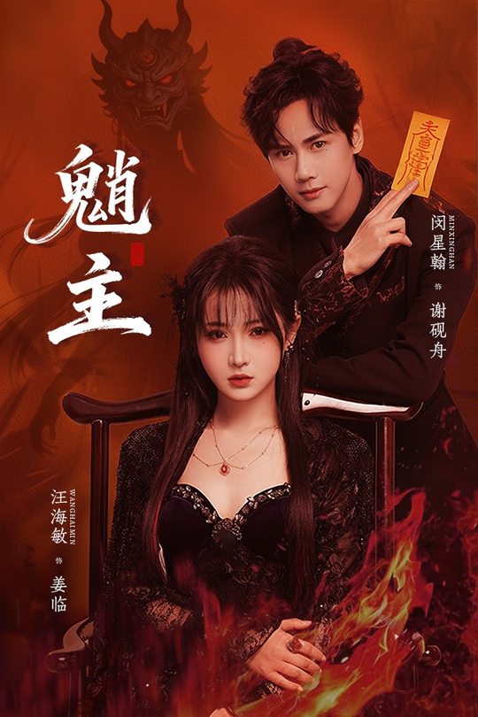 魈主封面