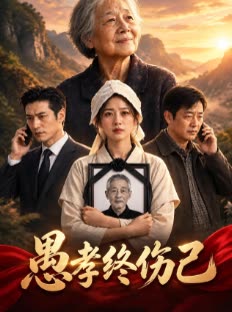 愚孝终伤己封面