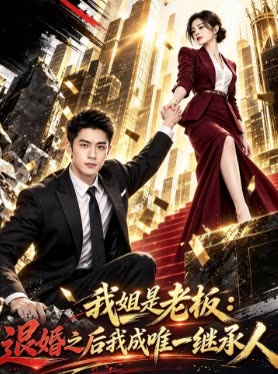 我姐是老板:退婚之后我成唯一继承人封面