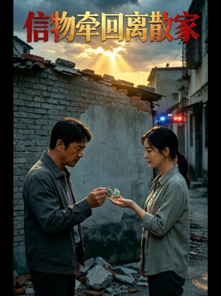 信物牵回离散家封面