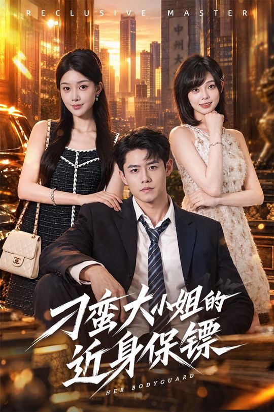 刁蛮大小姐的近身保镖封面
