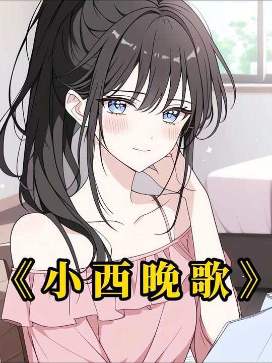 小西晚歌封面