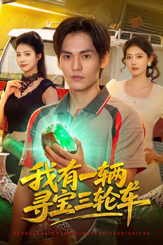 我有一辆寻宝三轮车封面