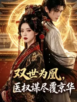双世为凰,医权谋尽覆京华封面