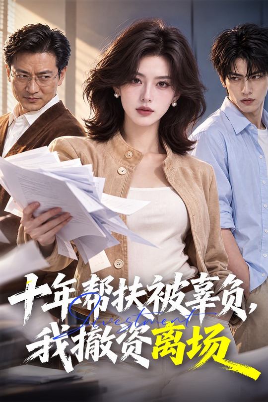 十年帮扶被辜负,我撤资离场封面