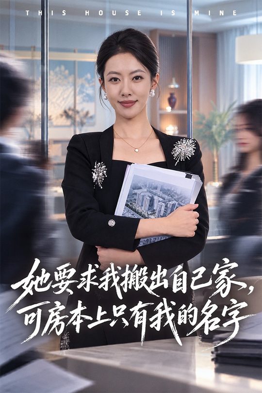 她要求我搬出自己家，可房本上只有我的名字封面