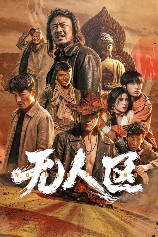 无人区封面