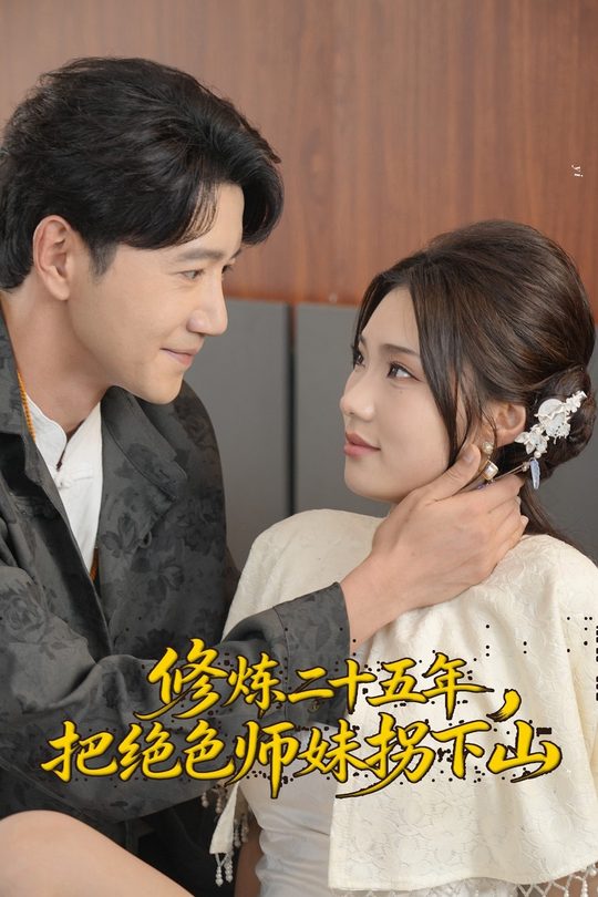 修炼二十五年，把绝色师妹拐下山封面