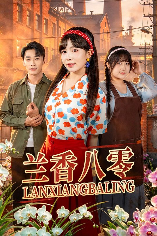 兰香八零封面