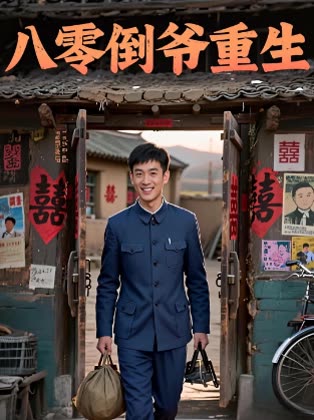 八零倒爷重生封面