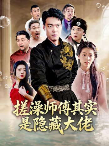 搓澡师傅其实是隐藏大佬封面