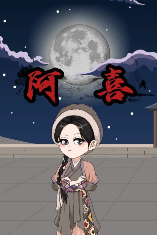 阿喜封面